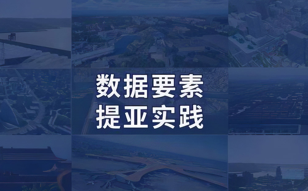 “乘”数据要素东风，释放数据价值的提亚实践