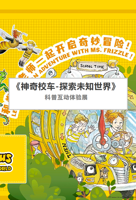 《神奇校车-探索未知世界》