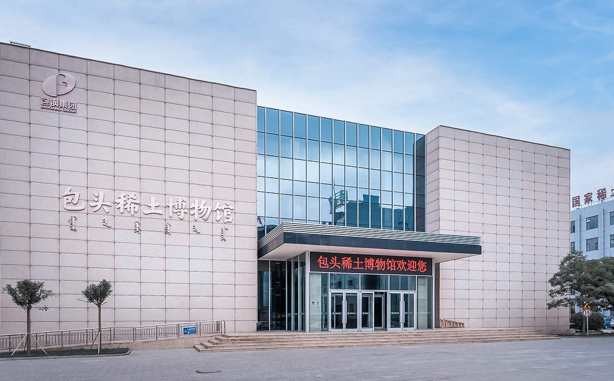 包头稀土博物馆