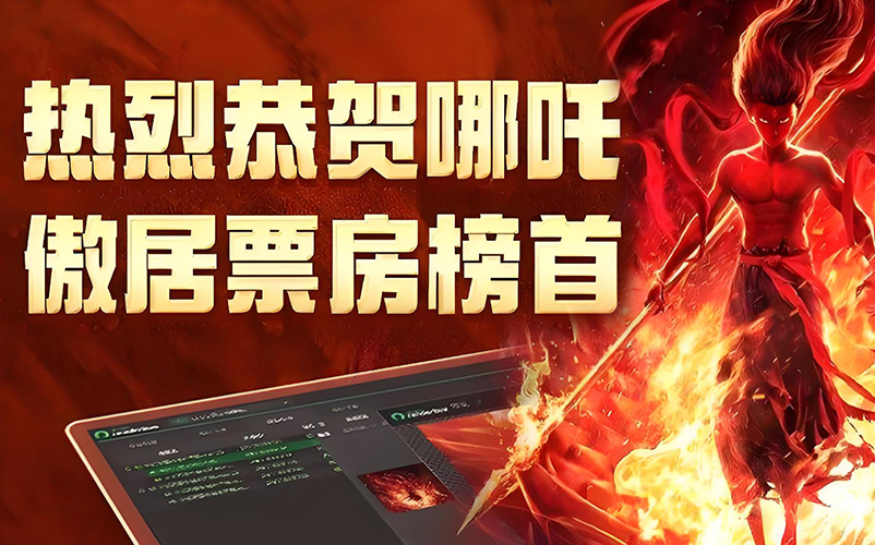 以技术筑基，与创新同行：CA88官网入口参股子公司瑞云科技助力《哪吒之魔童闹海》缔造影史新纪录