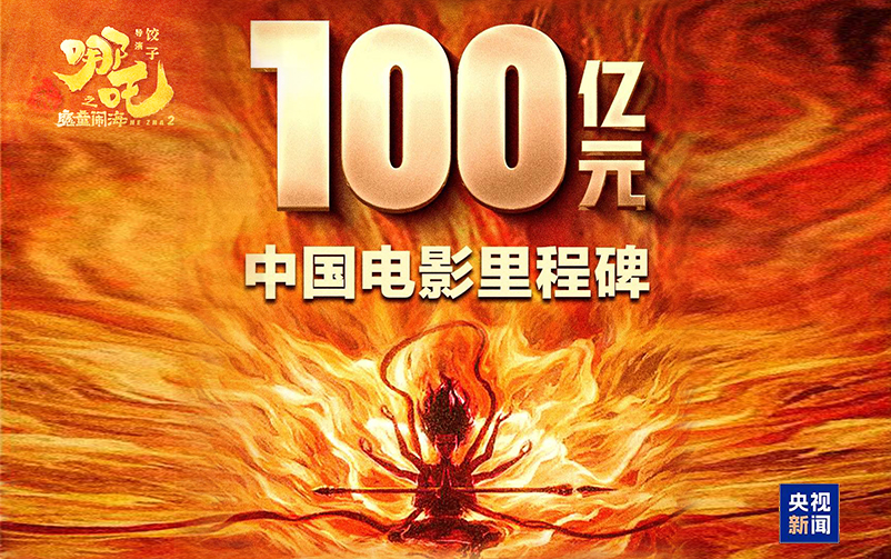 《哪吒2》票房破百亿问鼎亚洲影史！数字科技如何赋能传统文化