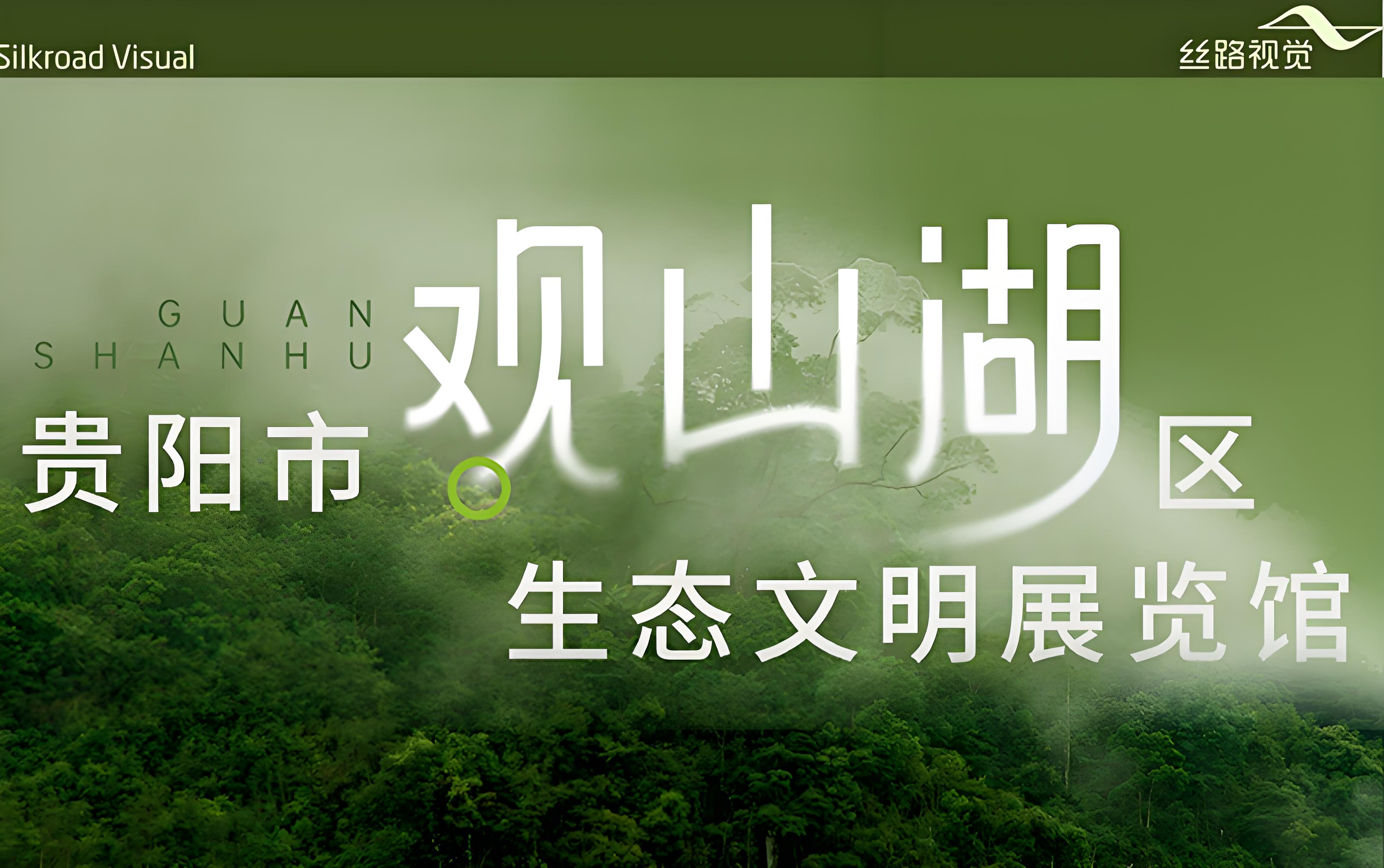 和光同盛，伴翠而栖：贵阳市观山湖区生态文明展览馆