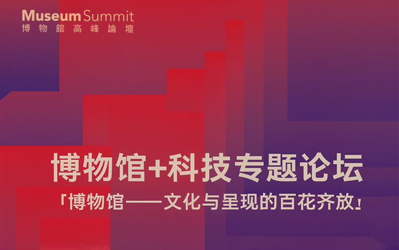 CA88官网入口董事长李萌迪将在2025香港博物馆高峰论坛发表主题演讲