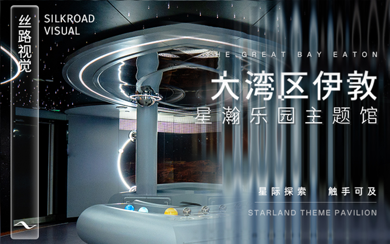 星际探索触手可及：“大湾区伊敦”星瀚乐园主题馆